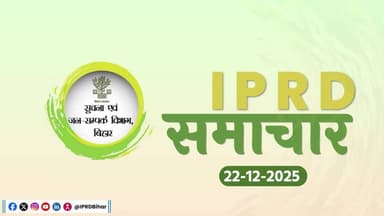 22/12/2025 #IPRDBihar की प्रमुख खबरें