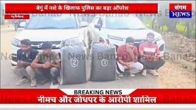 बेगूं पुलिस का बड़ा एक्शन! 44 किलो अफीम डोडा चूरा जब्त, 2 कारों से 4 तस्कर गिरफ्तार