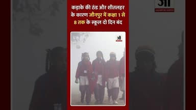 कड़ाके की ठंड और शीतलहर के कारण जौनपुर में कक्षा 1 से 8 तक के स्कूल दो दिन बंद #jaunpurvarta #news