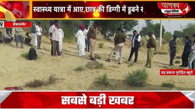 JAISALMER II स्वास्थ्य यात्रा में आए छात्र की डिग्गी में डूबने से मौत #breakingnews #chanakya