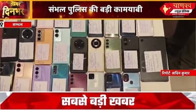 SAMBHAL II 30 लाख रुपये के 130 गुमशुदा मोबाइल फोन बरामद #breakingnews #chanakya