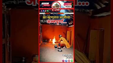 आजीबाईला का म्हणतात अन्नपूर्णा माहित आहे का?...मग पहाच....