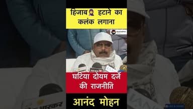 ये हिजाब 🧕 हटाने का कलंक लगाना.. - आनंद मोहन #trending #anandmohan #hijabmamla