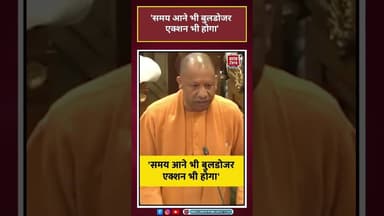 CM Yogi ने कहा, 'समय आने भी बुलडोजर एक्शन भी होगा' #upvidhansabha #bjp#upgovernment#shorts