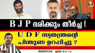 ബി ജെ പി തിരുവനന്തപുരം കോർപ്പറേഷൻ ഭരിക്കും l Thiruvananthapuram Mayor |Bharath Live