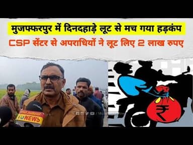 Muzaffarpur में दिनदहाड़े Loot से मच गया हड़कंप, CSP सेंटर से अपराधियों ने लूट लिए 2 लाख रुपए #loot