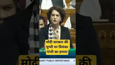 मोदी सरकार की चुप्पी पर प्रियंका गांधी का हमला#PriyankaGandhi #BangladeshViolence #MinorityRights