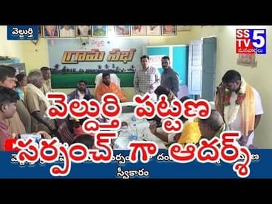 sstv5; వెల్దుర్తి పట్టణ సర్పంచ్ గా దండం ఆదర్శ్.