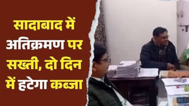 सादाबाद : अतिक्रमण पर बड़ी कार्रवाई | SDM मनीष चौधरी का सख्त आदेश Encroachment News