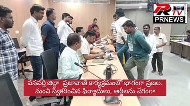 వనపర్తి ప్రజావాణి కార్యక్రమంలో భాగంగా ప్రజల స్వీకరించిన ఫిర్యాదులు, అర్జీలను వేగంగా పరిష్కరించాలని