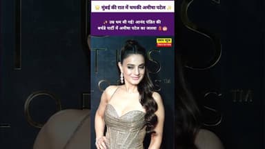 🔥 ग्लैमर का तड़का! आनंद पंडित की बर्थडे पार्टी में अमीषा पटेल का स्टनिंग लुक 😍✨#AmeeshaPatel #viral