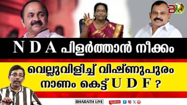 N D A പിളർത്താൻ U D F നീക്കം l Kerala Politics |Bharath Live |Bharath Live