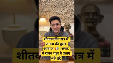 शीतकालीन सत्र में जनता की बुलंद आवाज़ 📢 | संसद में राघव चड्ढा ने उठाए बड़े मुद्दे#RaghavChadha