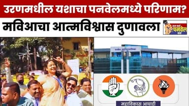 “उरणमध्ये मविआची मुसंडी! पनवेल मनपा निवडणुकीसाठी महाविकास आघाडीच्या आशा पल्लवीत” #panvelvartanews
