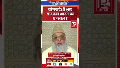 ऑल इंडिया इमाम एसोसिएशन के चीफ उमर अहमद इलियासी का बयान @imamworld-4ed #imam #bangladesh #india