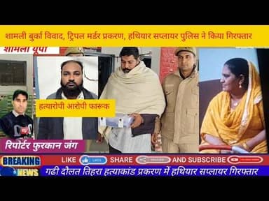 शामली:गढी दौलत, महिला व उसकी दो बेटियों की हत्या का मामला, हथियार सप्लायर गिरफ्तार# triple Murder