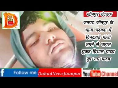 जनपद जौनपुर के थाना चंदवक में दिनदहाड़े एक युवक को बदमाशों ने मारी गोली हुए फरार क्षेत्र में दहशत