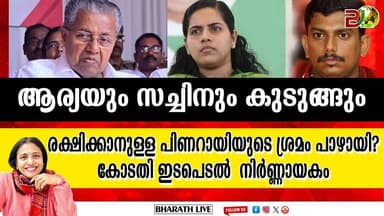 രക്ഷിക്കാനുള്ള പിണറായിയുടെ ശ്രമം പാഴായി? ആര്യയും സച്ചിനും കുടുങ്ങും |Bharath Live
