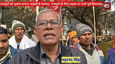 गरीब मजदूरों के रोजगार पर आच आते ही सड़क पर उतरे पूर्व विधायक। News Bihar Nation #Arwalnews