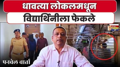 धावत्या लोकलमधून विद्यार्थिनीला फेकले #panvelvartanews