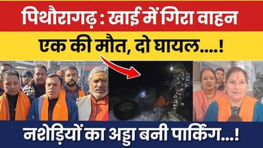 Pithoragarh: Khai mein gira vahan — ek ki maut, do ghaayal | Nashediyon ka adda bani parking | #news