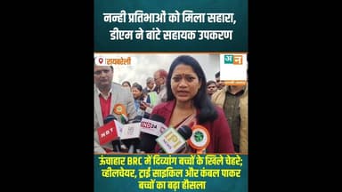 रायबरेली: नन्ही प्रतिभाओं को मिला सहारा, डीएम ने बांटे सहायक उपकरण #RaebareliNews #DMHarshitaMathu