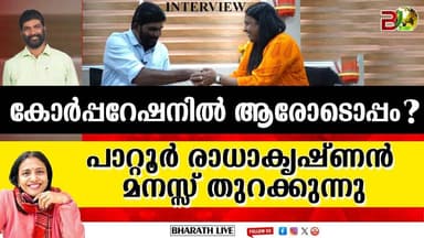 കോർപറേഷനിൽ ആർക്കൊപ്പം? പാറ്റൂർ രാധാകൃഷ്ണൻ മനസ്സ് തുറക്കുന്നു |Bharath Live
