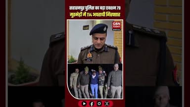 सहारनपुर पुलिस का बड़ा एक्शन, 79 मुठभेड़ों में 114 अपराधी गिरफ्तार #SaharanpurPolice #CrimeControl