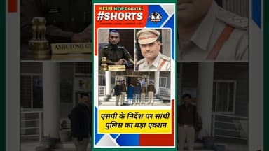 एसपी के निर्देश पर पुलिस का बड़ा एक्शन #mppolice #sanchi #raisen #crimenews #policeaction #kesrinews