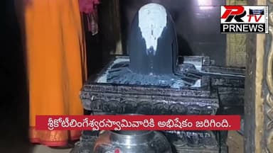 శ్రీకోటిలింగేశ్వరదత్తదేవస్థానములో వైభవంగా సోమవారం అభిషేకం ( కొత్తకోట )