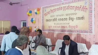 ଖୋର୍ଦ୍ଧା: ପିଚୁକୁଳି ଗ୍ରାମ ପଞ୍ଚାୟତ ସ୍ଥିତ କଲ୍ୟାଣ ମଣ୍ଡପରେ ଜିଲ୍ଲାପାଳଙ୍କ ଅଭିଯୋଗ ଶୁଣାଣୀ ଶିବିର ଅନୁଷ୍ଠିତ