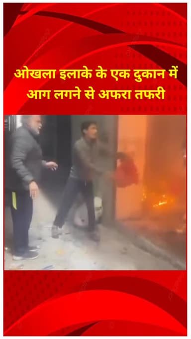 शाहदरा: ओखला इलाके की एक दुकान में आग लगने से मची अफरा-तफरी