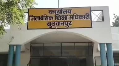 सुल्तानपुर: सुलतानपुर में मंगलवार को कक्षा एक से आठ तक के स्कूल रहेंगे बंद, डीएम के निर्देश पर बीएसए ने जारी किया आदेश