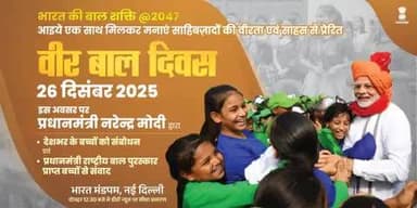 🇮🇳 नन्हे कदम, अदम्य साहस।
भारत की बाल शक्ति @2047
#VeerBalDiwas 🏃
@ignorestatus | @pibwcd | @CARAWCD | @NCWIndia | @ncpcr_ | @SPNIWCD_MWCD | @MinOfCultureGoI