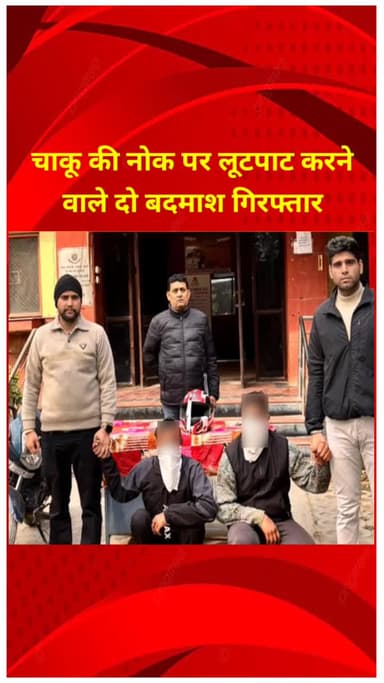 शाहदरा: जीटीबी एन्क्लेव थाना पुलिस ने चाकू की नोक पर लूटपाट करने वाले दो बदमाशों को किया गिरफ्तार