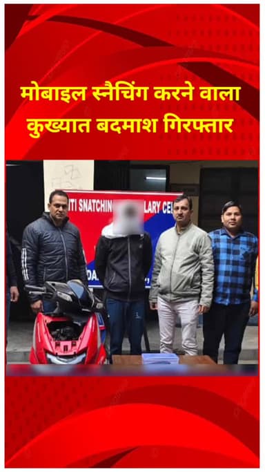 शाहदरा: शाहदरा जिला ASB सेल ने मोबाइल स्नैचिंग करने वाले कुख्यात बदमाश को गिरफ्तार किया