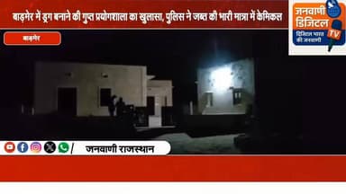 बाड़मेर में ड्रग्स की गुप्त प्रयोगशाला का खुलासा। #RajasthanNews #BreakingNews #jaipurnews #जोधपुर #barmer #बाड़मेर