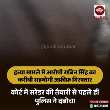 बलिया में इनामी रॉबिन सिंह का सहयोगी गिरफ्तार, कोर्ट के बाहर से अफिक हुआ गिरफ्तार। #ballia