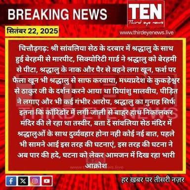 Chittorgarh: श्री सांवलिया सेठ मंदिर में श्रद्धालु के साथ हुई बेरहमी से मारपीट, सिक्योरिटी गार्ड पर लगे आरोप
#chittorga...