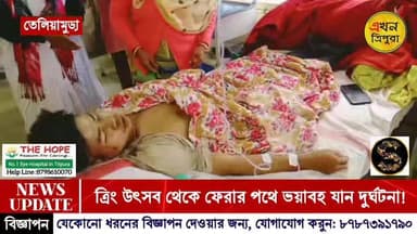 ত্রিং উৎসব থেকে ফেরার পথে ভয়াবহ যান দুর্ঘটনা!!!
#Tripuranews #Breakingnews #EkhonTripura #Accident #NewsUpdate #TringF...