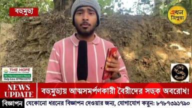 #EXCLUSIVE. হাতাইকতুরে আত্মসমর্পণকারী বৈরি সংগঠনের জাতীয় সড়ক অবরোধ! প্রশাসনিক হস্তক্ষেপে দীর্ঘ ৫ ঘন্টা পর অবরোধে মুক্...