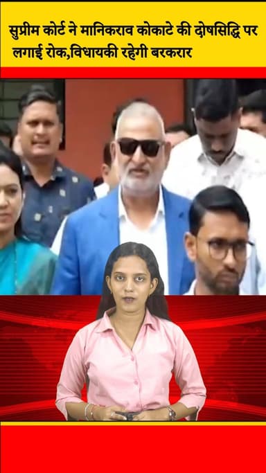 सुप्रीम कोर्ट ने मानिकराव कोकाटे की दोषसिद्धि पर लगाई रोक, विधायकी रहेगी बरकरार || DC NEWS INDIA
#SupremeCourt #Manikra...