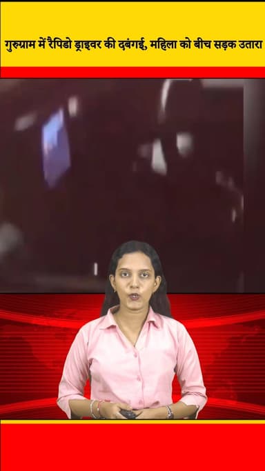गुरुग्राम में रैपिडो ड्राइवर की दबंगई, महिला को बीच सड़क उतारा || DC NEWS INDIA
#Rapido #Gurugram #HighHandedness #Safe...