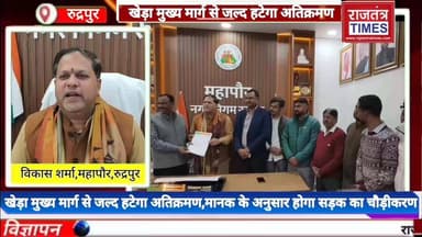 #खेड़ा मुख्य मार्ग से जल्द #हटेगा #अतिक्रमण,मानक के #अनुसार होगा सड़क का #चौड़ीकरण
Uttarakhand DIPR Vikas Sharma