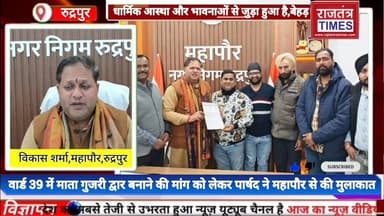 #वार्ड 39 में माता #गुजरी द्वार बनाने की #मांग को लेकर #पार्षद #सौरभराज #बेहड़ ने महापौर Vikas Sharma से की #मुलाकात
T...