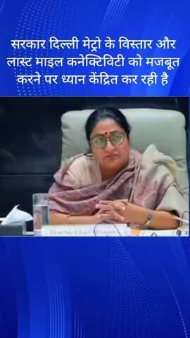 हौज खास: सरकार का दिल्ली मेट्रो के विस्तार और लास्ट माइल कनेक्टिविटी को मजबूत करने पर ध्यान