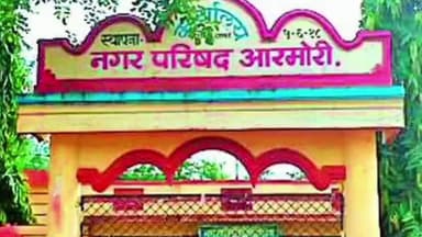 गडचिरोली: आरमोरी नगर परिषदेवर भारतीय जनता पक्षाचे सलग दुसऱ्यांदा वर्चस्व....