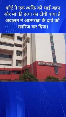 महरौली: कोर्ट ने भाई, बहन और माँ की हत्या के दोषी व्यक्ति के आत्मरक्षा के दावे को किया खारिज