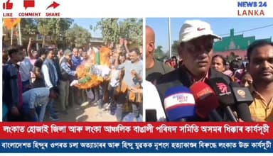 বাংলাদেশত হিন্দুৰ ওপৰত চলা অত্যাচাৰৰ আৰু হিন্দু যুৱকক নৃশংস হত্যাকাণ্ডৰ লগতে বাংলাদেশৰ মৌলবাদীৰ বিৰুদ্ধে লংকাত ধিক্কাৰ ক...