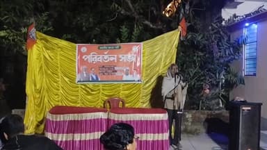 বারাসাত ১: ২৬ শে সরকার বদলের লক্ষ্যে বামনগাছি তে বিজেপির পরিবর্তন সভা, উপস্থিত জেলা বিজেপির সহ-সভাপতি সহ অন্যরা